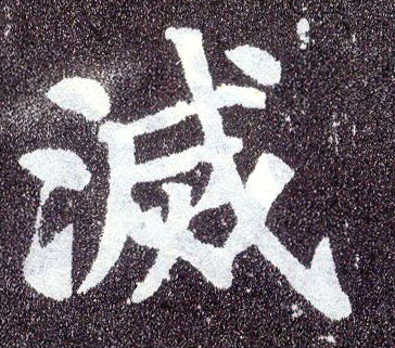楷书 灭