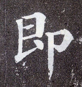 楷书 即