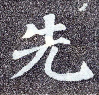 楷书 先
