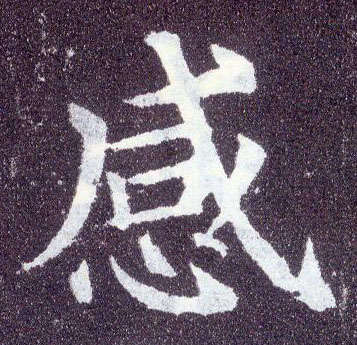楷书 感