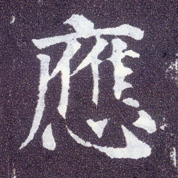 楷书 应