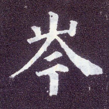 楷书 岑