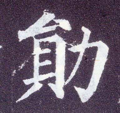 楷书 勋