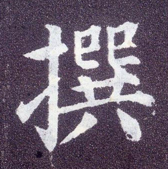 楷书 撰