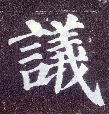 楷书 议