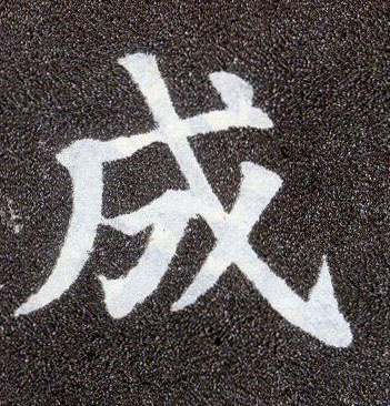 楷书 成
