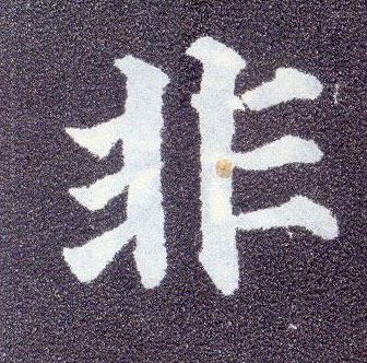 楷书 非