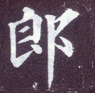 唐 颜真卿《多宝塔碑》书法字帖作品郎