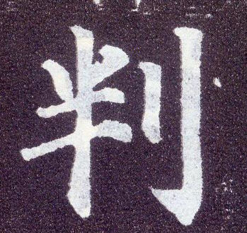 楷书 判