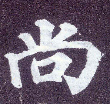 楷书 尚