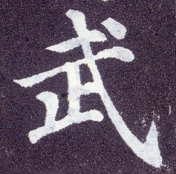 楷书 武