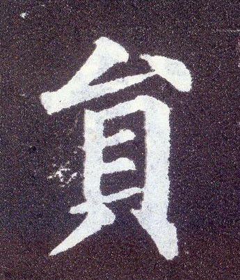 楷书 员