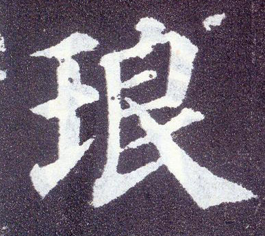 楷书 琅