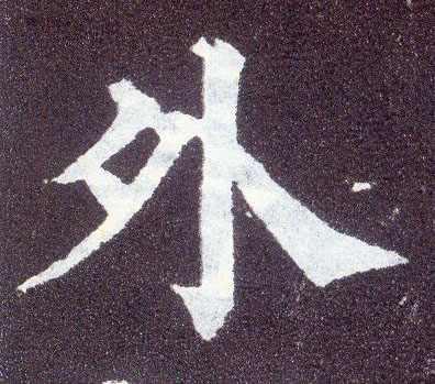楷书 外