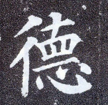 楷书 德