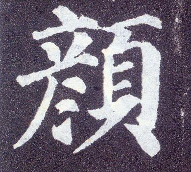 楷书 颜