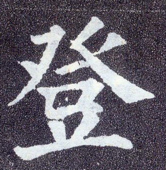 楷书 登