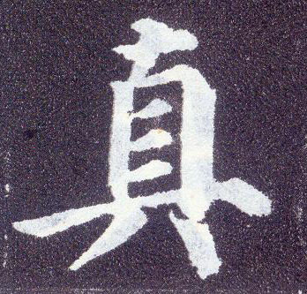 楷书 真