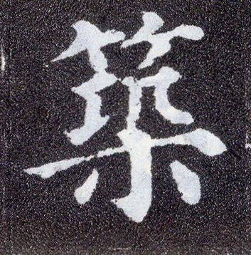楷书 筑