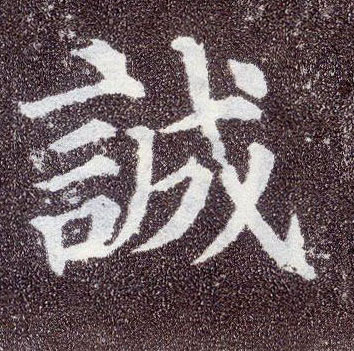 楷书 诚