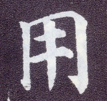 楷书 用