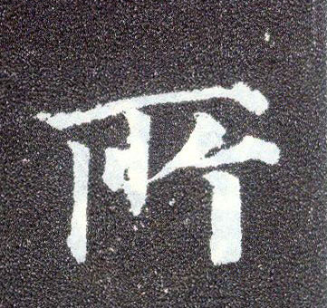 楷书 所