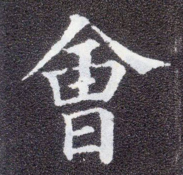 楷书 会