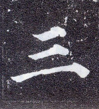 楷书 三