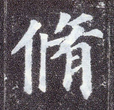 楷书 修
