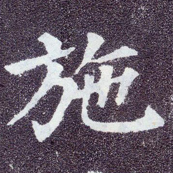 楷书 施