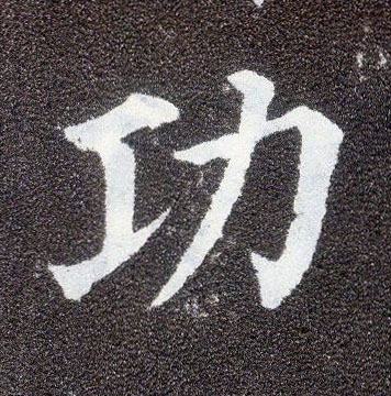 楷书 功