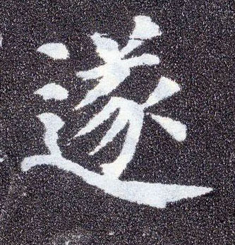 楷书 遂
