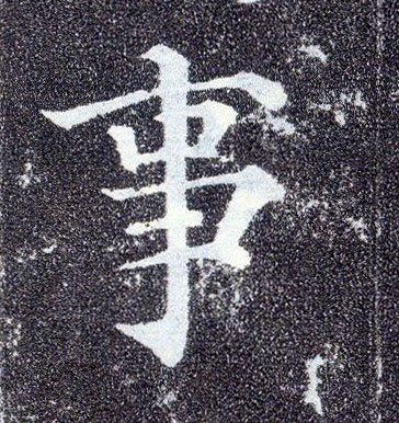 楷书 事
