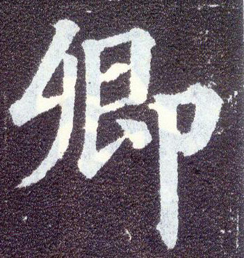 楷书 卿