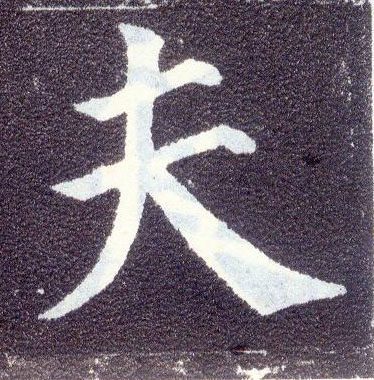 楷书 夫
