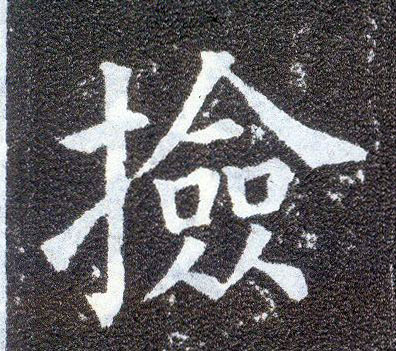 楷书 捡