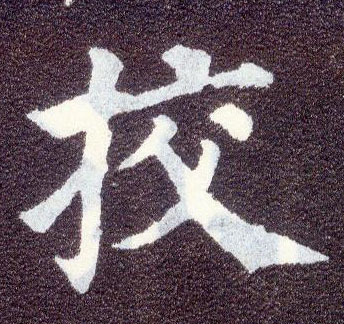 楷书 挍【校】