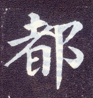楷书 都
