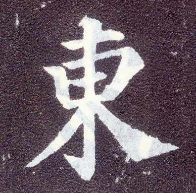 楷书 東【东】