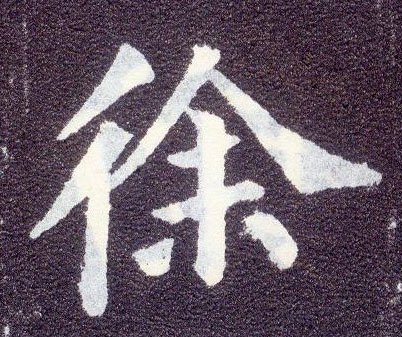 楷书 徐
