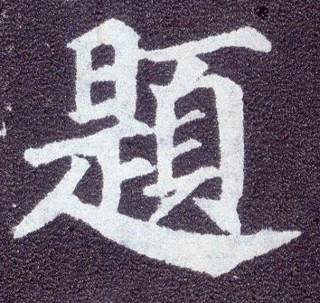 楷书 题