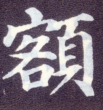 楷书 额