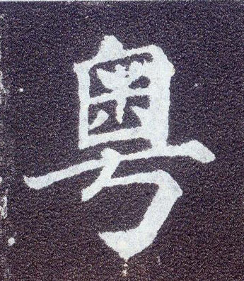 楷书 粤