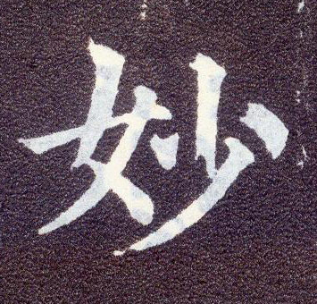 楷书 妙