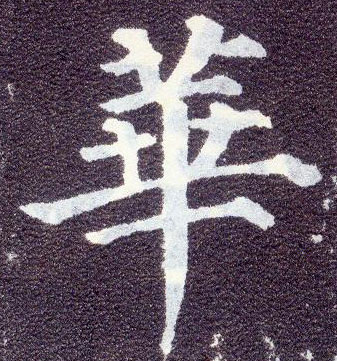 楷书 华【華】