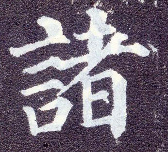 楷书 诸
