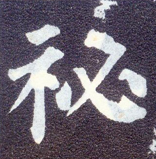 楷书 祕【秘】