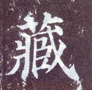 楷书 藏