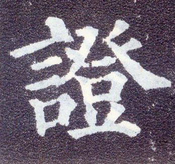 楷书 证