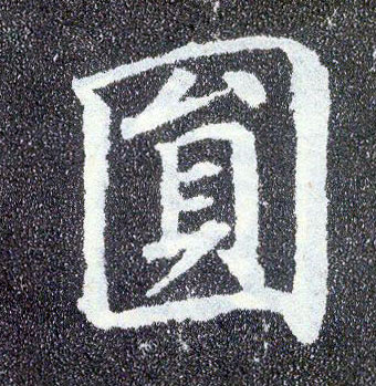 楷书 圓【圆】